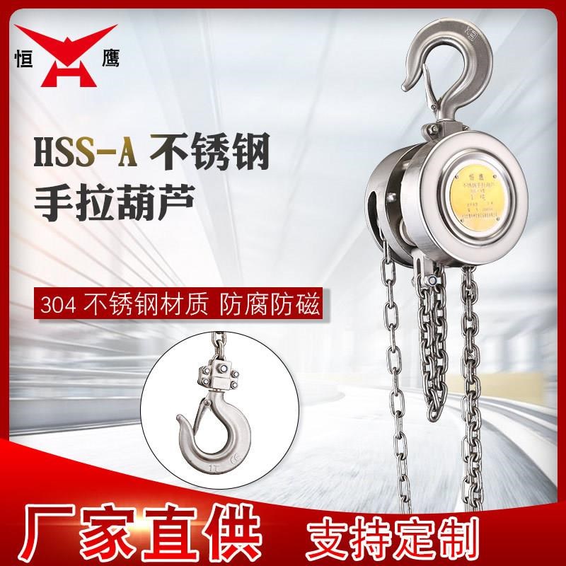 304不锈钢倒炼手拉葫芦HSS-A型C1/2/3/5吨防腐蚀手动小型吊机