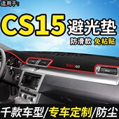 适配饰 20215款 C内饰长安仪表台中控改装 v配件eroepS1防晒避光垫