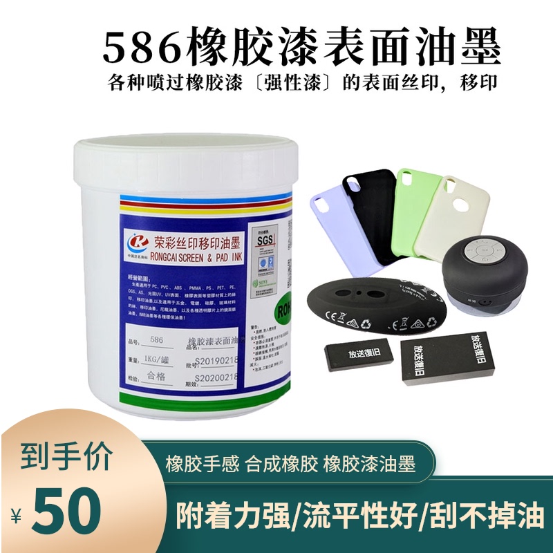橡胶手感漆表面丝印油墨黑色丝网印刷热固型O深圳荣彩免费打样测