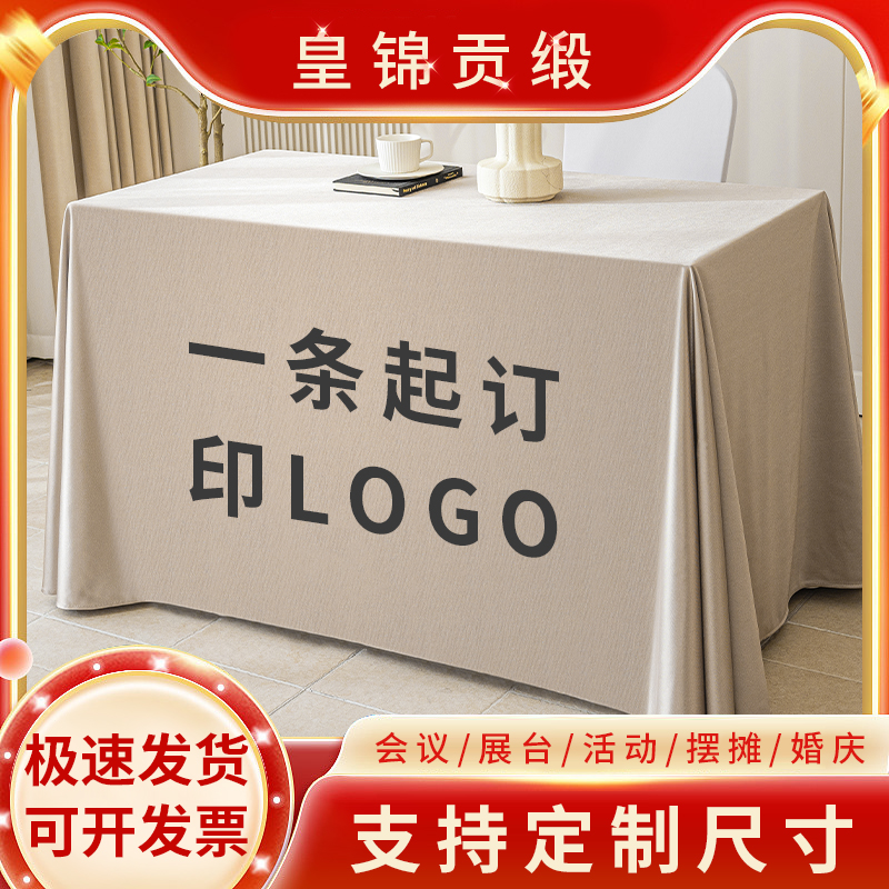 酒店会议桌布定制logo高级轻奢贡缎地推展会P签到桌布开工桌布布