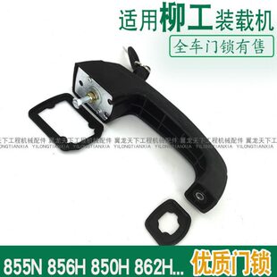 2 85铲车855N0门锁H 8685柳工H把手适用盖机6H装载机门锁左门后
