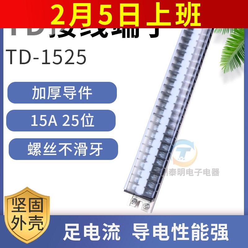 配电箱接线c排连接器15A 25位端子排板TD-1525接插件25进导轨式柱