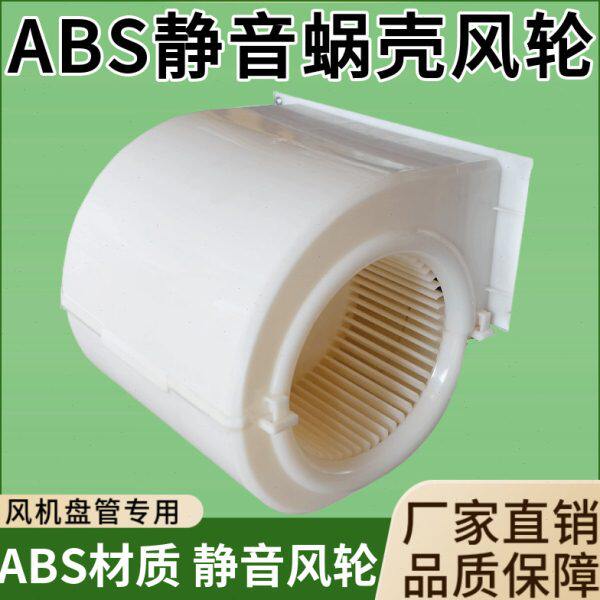 盘管风风扇换气扇电机叶轮涡轮蜗风壳ABS塑料中央空调离心风机罩