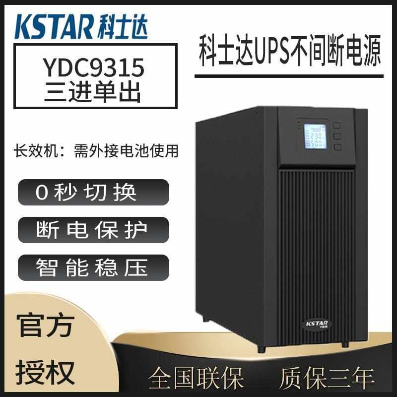 科士达ups电源YDC9103H/q9102H/YDC9106H/9310/9315/9320机房稳压