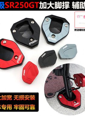 加大脚撑改装配件加大撑座边防滑垫边无极撑250S加宽RGT侧踢辅助
