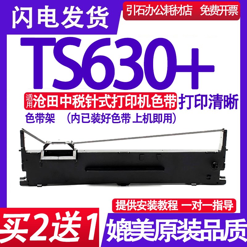 适用沧田中税gTS630+色带 针式打印机色带架 墨盒 碳带 墨带框架