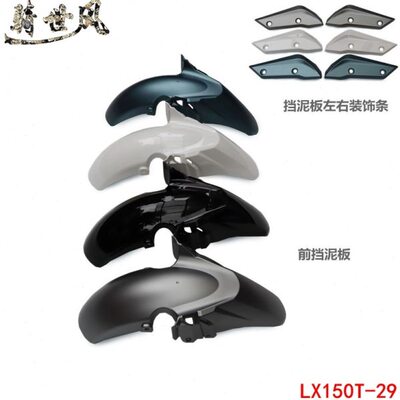 T-无极9前挡装饰条泥150LX板2挡1500挡泥板踏板车R15泥GT瓦水S