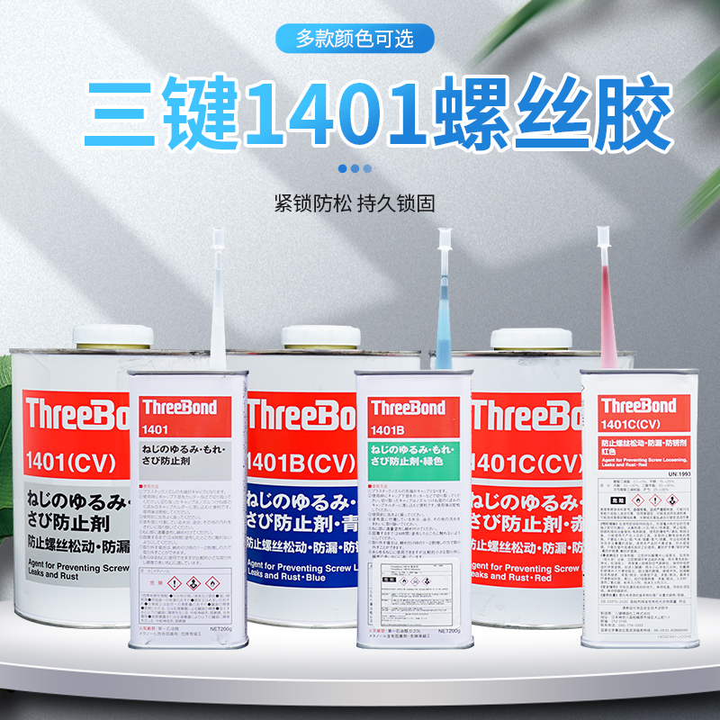 三键1401B/kC螺丝螺栓纹锁固紧固剂可拆卸红色绿色蓝色透明厌氧胶