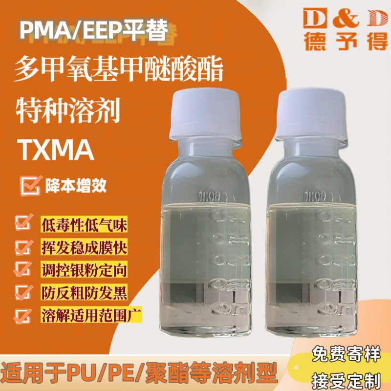 【低价供应】多甲氧基甲醚醋酸酯TvXMA  可替代EEP PMA BCS  PM