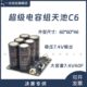 超级电容4 工 组40池v能源国赛DI60创新.600D3YC 天7646F
