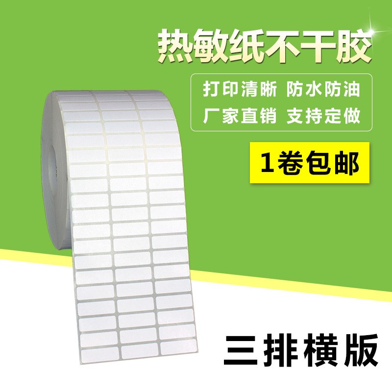 三防热敏纸20*5*10000三排不干胶条码标签纸贴纸可R定铜版2*0.5cm
