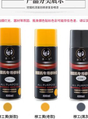 C20/229修 黄色/10DE柳工 新款挖掘机车漆9E手喷漆补漆自喷漆9