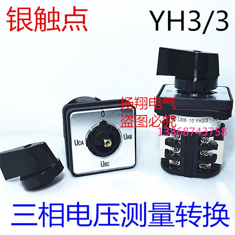 LW8D-10YH3/3 三相电压切换 转换开关 银触点  LW8-W10YH3/3