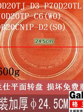 0微波炉平6024P7-TL平底面0玻璃托盘5cmD加厚转盘20D4g格兰仕.