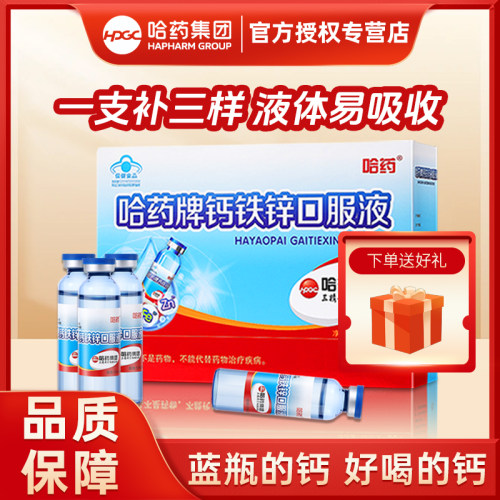 哈药牌钙铁锌口服液三精葡萄糖酸锌液体钙儿童成长补钙口溶液旗舰