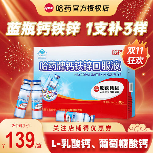 哈药牌钙铁锌口服液三精蓝瓶葡萄糖酸锌儿童补钙液体钙口溶液官方
