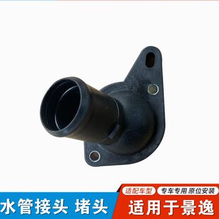 适用东风风行景逸1.5XLLVX3X5发动机进水管接头节温器盖 堵头底座