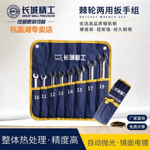 长城精工棘轮梅花开口两用扳手组套6 8 12 件套10-19-32mm321120
