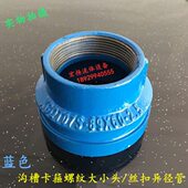 沟槽管件卡箍螺纹大小头异径管螺纹丝接异径管S 蓝色给水用大小头