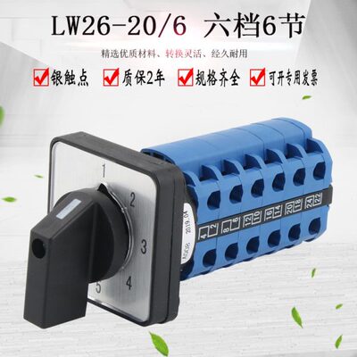 LW26-20/6 1-6六档6节万能转换开关电源电压切换六路双线选择控制