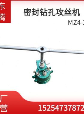 索腾MZ4-2型台钻 密封式钻孔攻丝机 管道不停输送介质攻丝打孔机