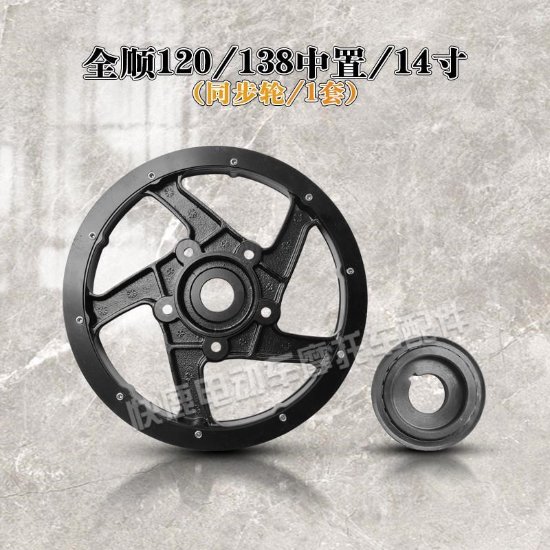 中置同步轮传动轮齿轮120 138二代90中置1V0/12寸轮毂