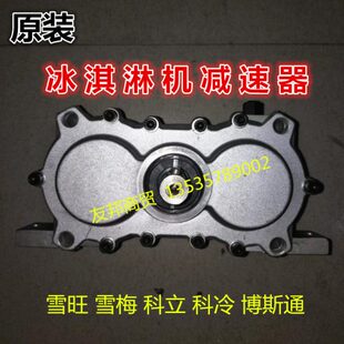 雪旺冰淇淋机减速器雪梅冰激凌机减速齿轮箱博斯通科冷科立减速机