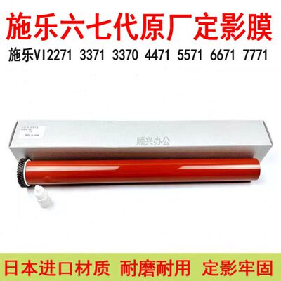 施乐六七代2271 3371 5571 6671定影膜7771 3373 3370 5570原厂