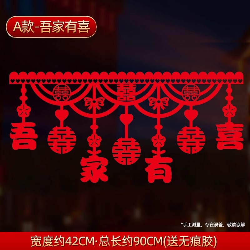 门帘结婚婚房布置拉花入户门门楣上方装饰男女P方新房卧室喜字挂