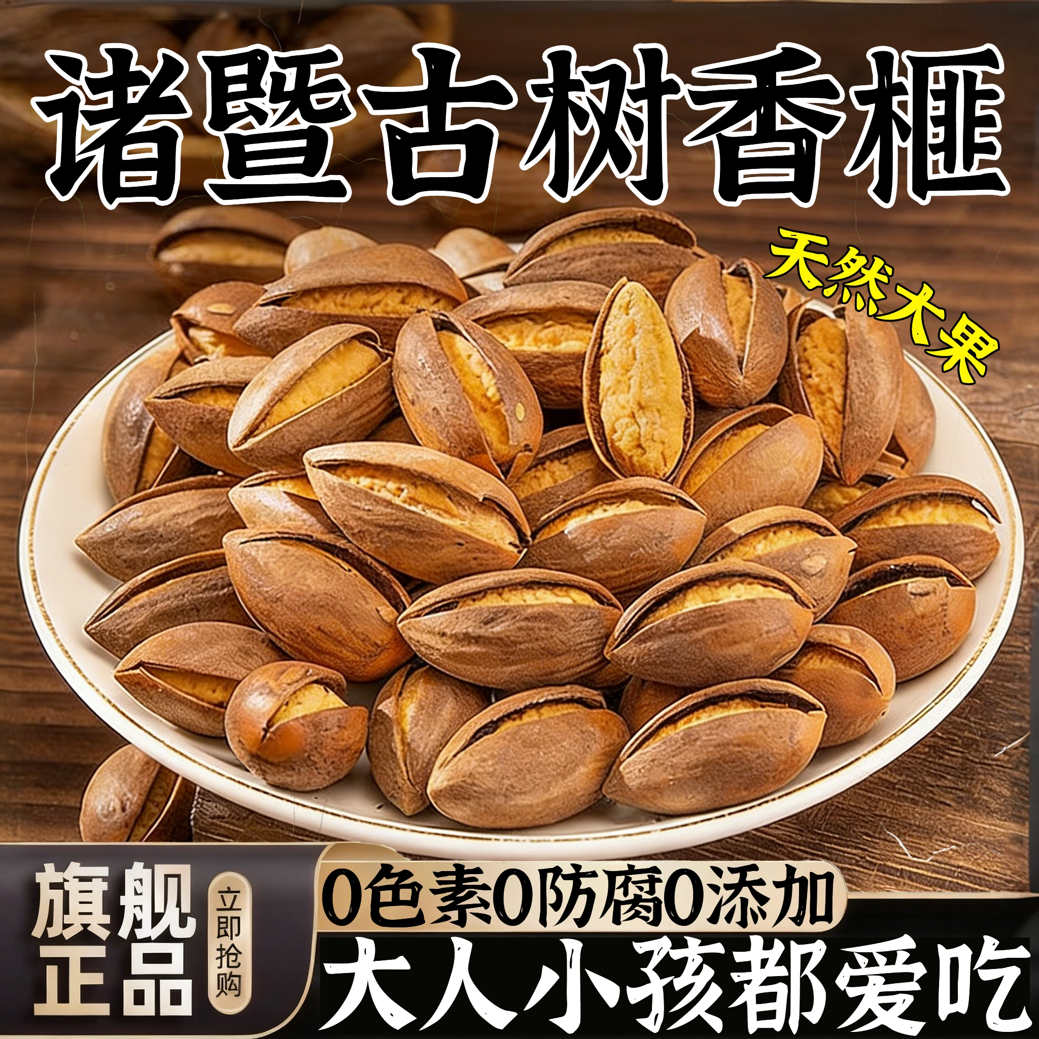 开口老树香榧2025新货诸暨枫桥特产坚果大籽老树香榧子官方旗舰店,零食/坚果/特产,香榧,淘宝优惠券,粉丝福利购,淘宝优惠卷