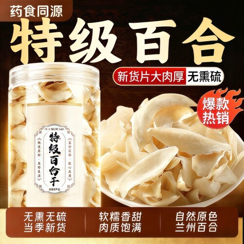 特优级无硫兰州百合干泡水煲汤