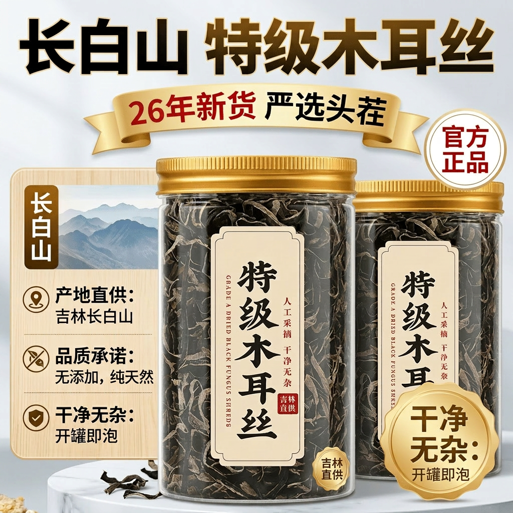 长白山特级白背木耳丝干货