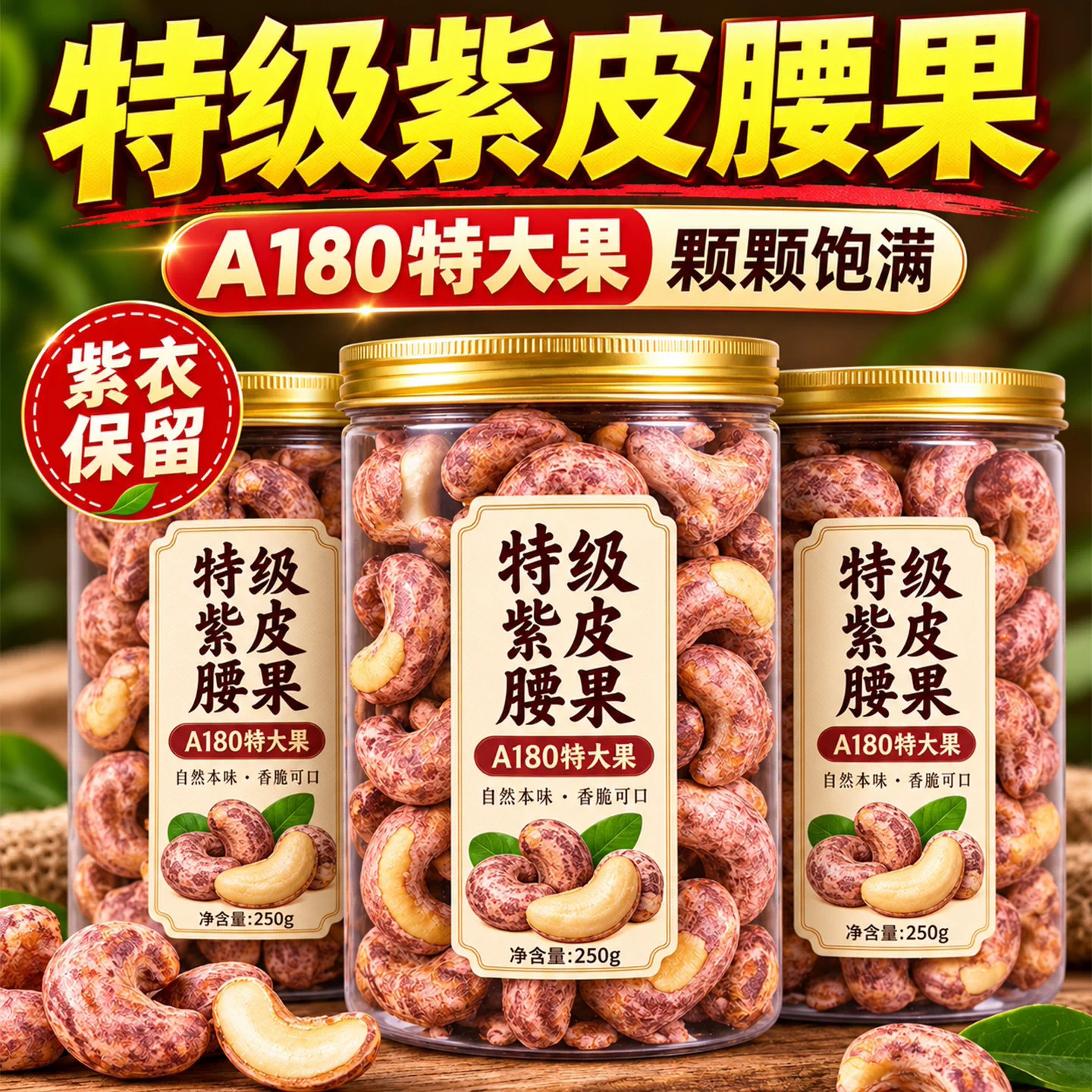 越南紫皮腰果2026新货大颗粒