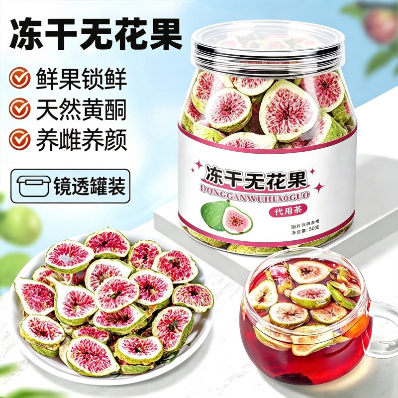 冻干无花果干无添加即食