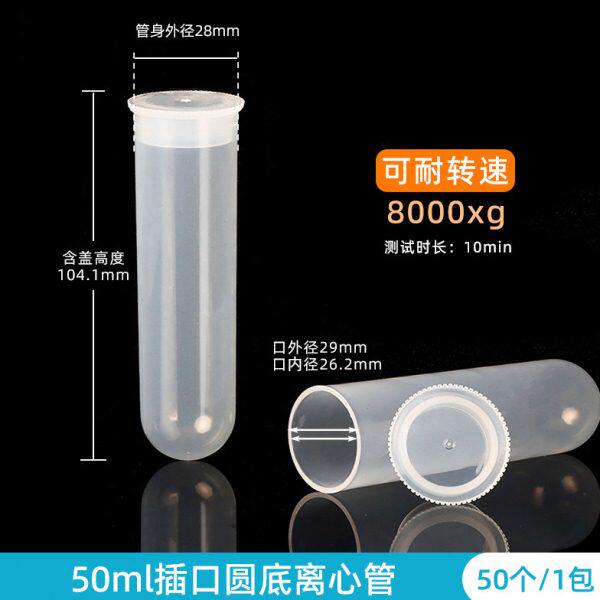50ml 插口/直口圆底离心管 无刻度 高速离心管