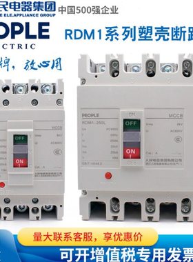 人民电器塑壳断路器RDM1-80 125 250 400 630 800 1250LM3300 430