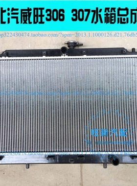 北汽威旺2052 306 307威旺M20 水箱散热器水箱冷却水箱大水箱总成