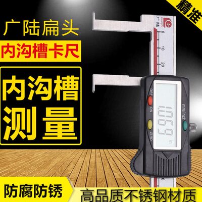 广陆扁头内沟槽游标卡尺数显长爪带表0-300內槽卡尺内径内孔150mm