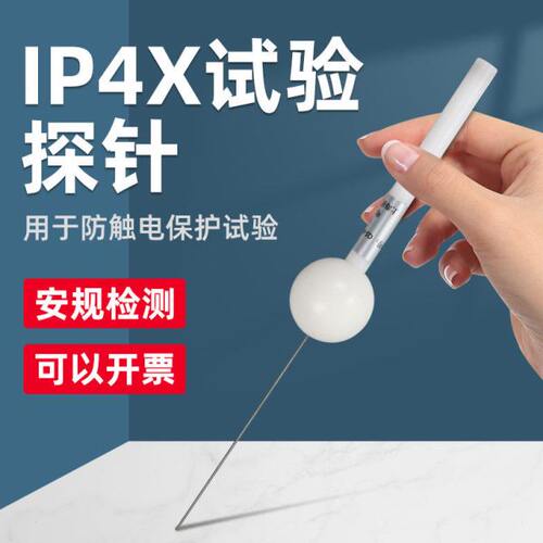 沪镜HJ-40D型试验探棒防护检验指IP4X带推力直径1MM试验探针试验