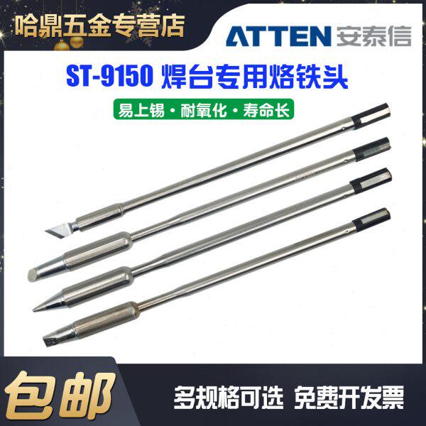 安泰信电烙铁ST-9150焊台系列50/130/150W原装一体式发热芯烙铁头