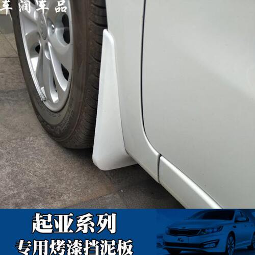 起亚K3挡泥板改装起亚K2 K3 K3S K4 K5 福瑞迪挡泥板烤漆改装专用