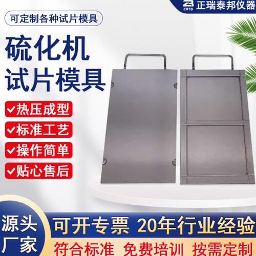 橡胶塑料试验平板硫化机压片机模具实验试片模具 拉力冲击样条模