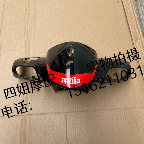 比亚乔原厂配件台风125/SR125/150/电喷台风通用手把前盖/灯箱