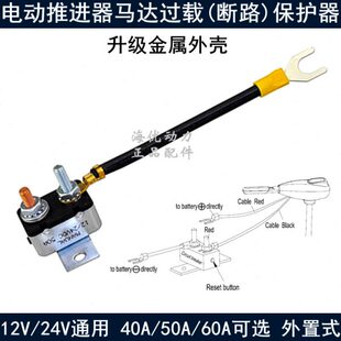 防水断路保护器 电动推进器配件 船用电动马达过载保护器保护电机