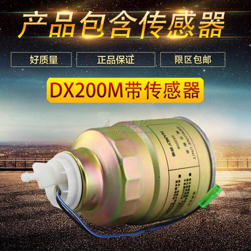 DX200M 带传感器 沉淀器 燃油/油水分离器 DX0807H 柴油滤清器芯
