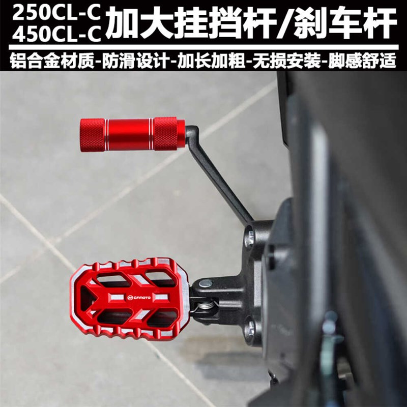 适用春风250CL-C改装加长挂挡杆450CLC加大后刹车踏板变速换挡杆