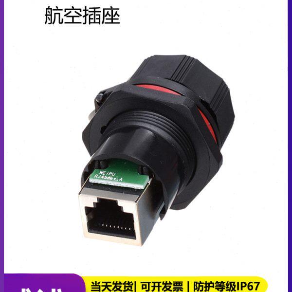 威浦航空插头 工业防水公母对接网络连接器 RJ45插座  RJ45F71