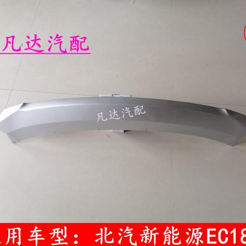 适用北汽新能源EC180EC200前杠下饰板前杠下护板前保险杠下护板