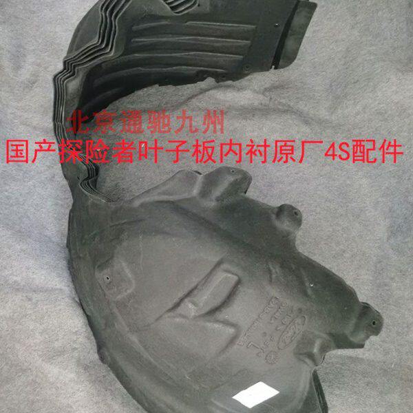 探险者叶子板内衬 翼子板内衬隔音板 轮毂绒布内衬 后叶子板内衬