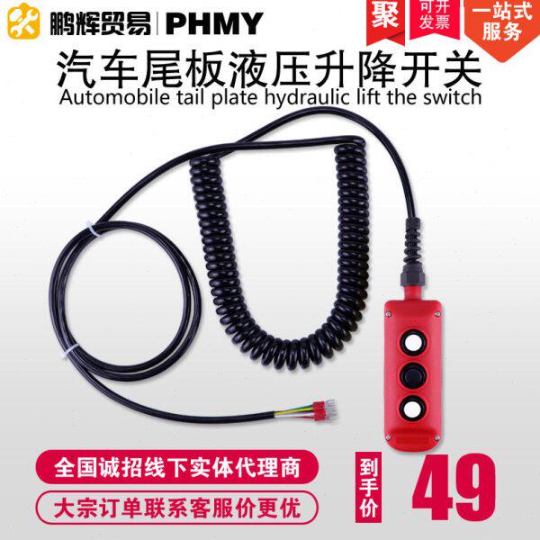汽车尾板升降按钮凯卓立古森三能安中三角洲杜尼迪亚货车操作手柄